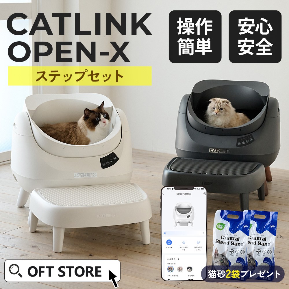 OFT [自動ネコトイレ CATLINK SCOOPER OPEN-X ステップセット] 猫 ねこ