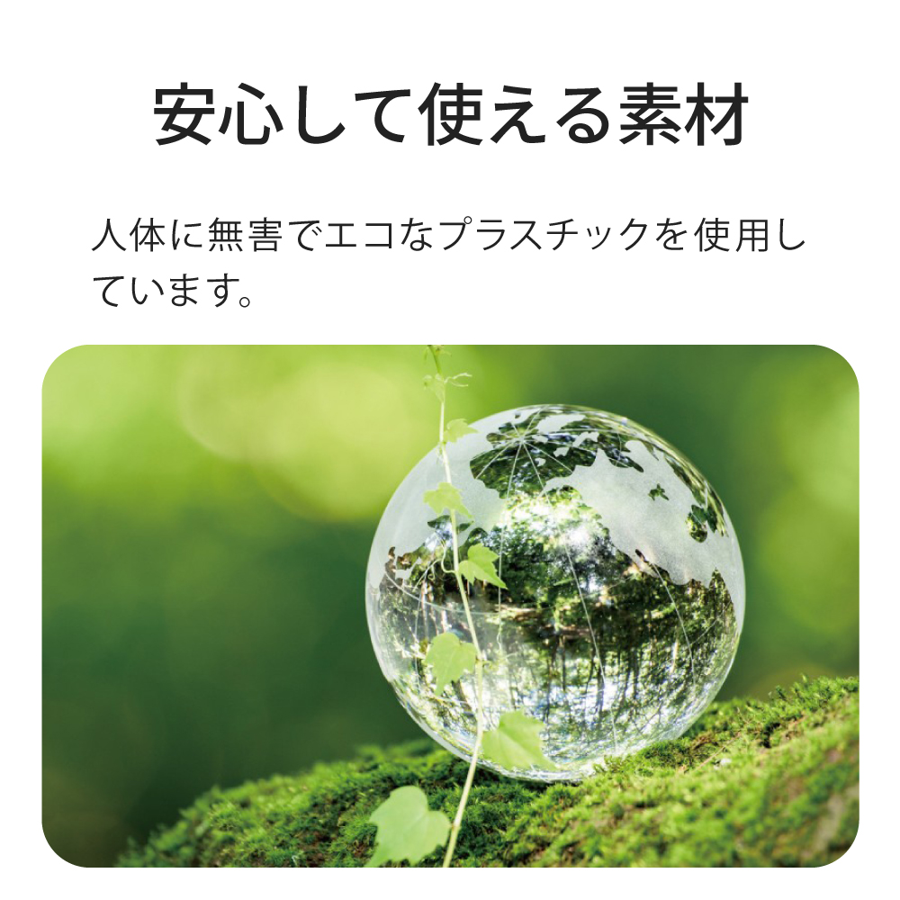 安心して使える素材