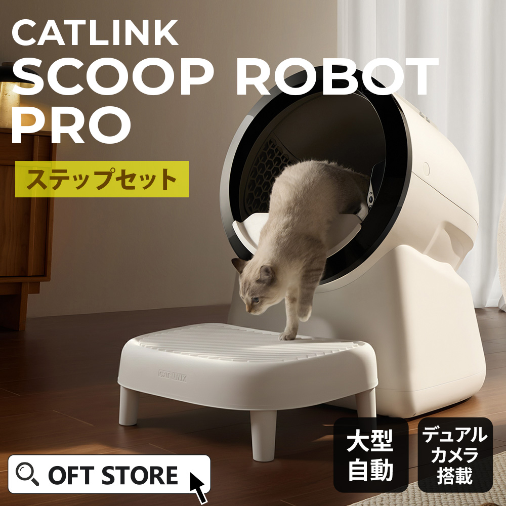OFT (OFT)［自動猫トイレ CATLINK SCOOP ROBOT PRO ステップセット] 猫