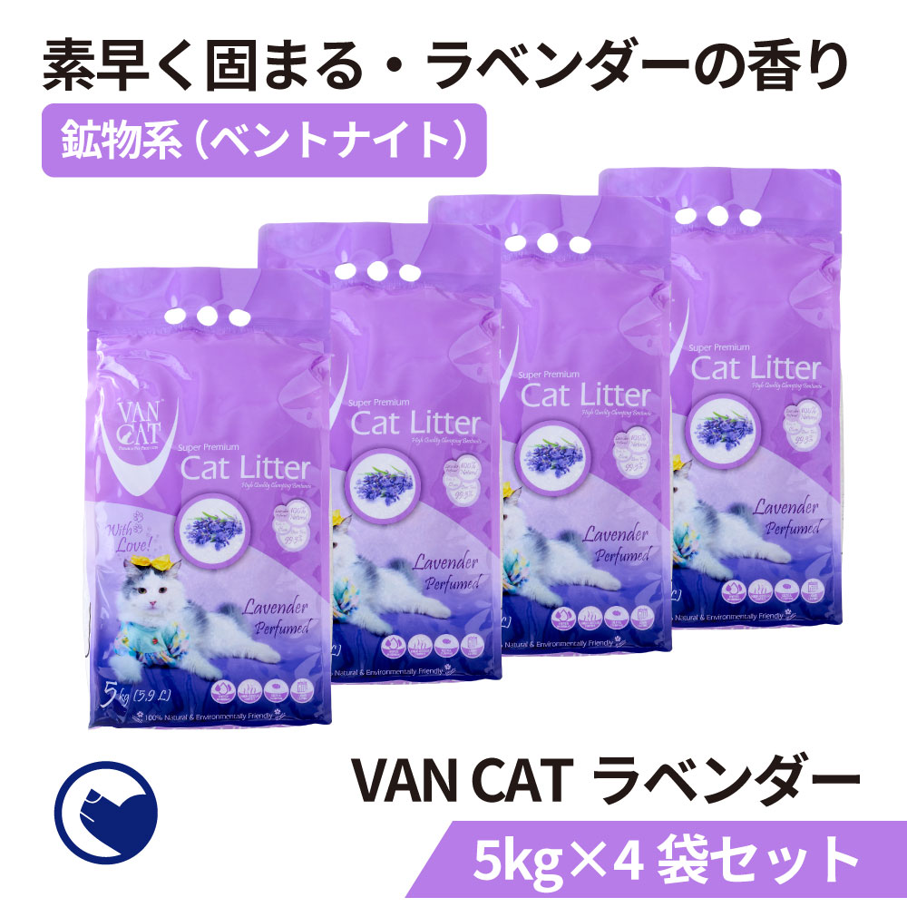 (2 15-29 猫の日フェア) [猫砂 VAN CAT 4袋セット 5kg×4袋] ネコ砂 ねこ砂 鉱物 ベントナイト 自動 自動トイレ 固まる おすすめ