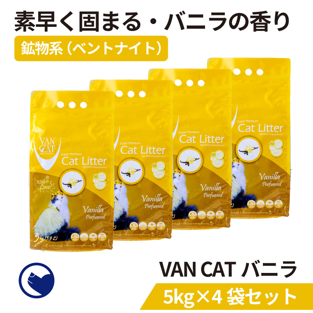 (2 15-29 猫の日フェア) [猫砂 VAN CAT 4袋セット 5kg×4袋] ネコ砂 ねこ砂 鉱物 ベントナイト 自動 自動トイレ 固まる おすすめ