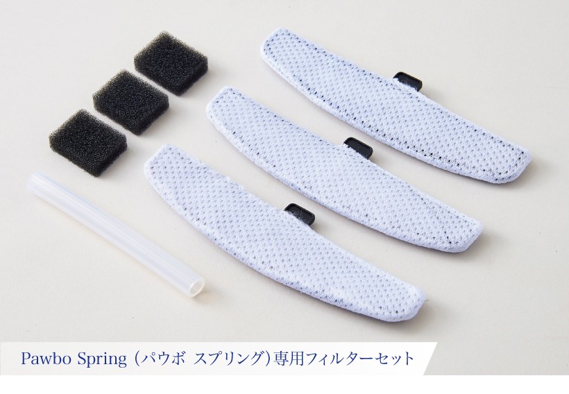 Pawbo Spring(パウボ　スプリング)専用フィルターセット