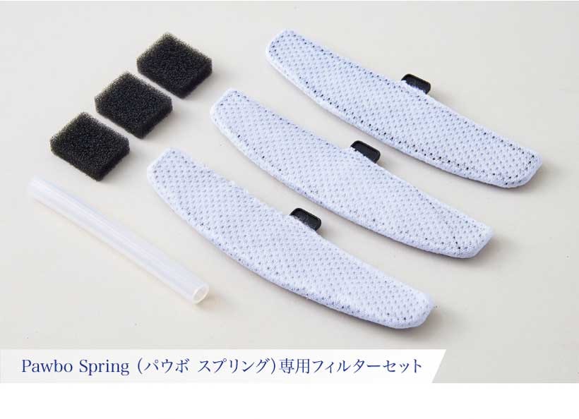 Pawbo Spring専用フィルターセット