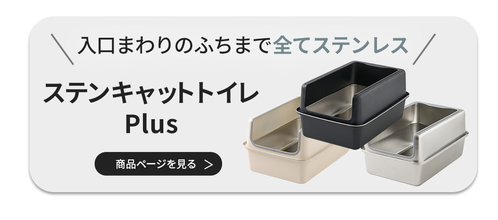 ステンキャットトイレ plus