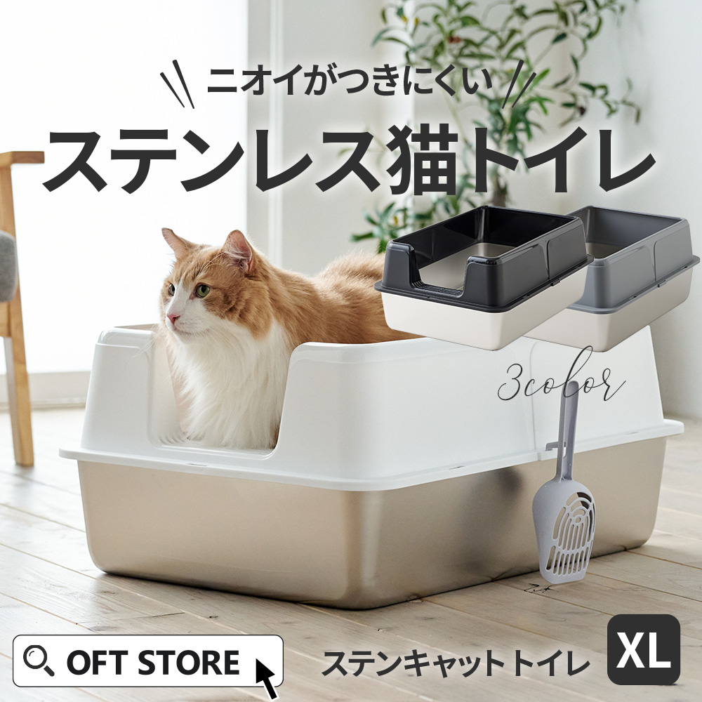 OFT [大型 猫トイレ ステンキャットトイレ XL] 猫 猫用 ネコ ねこ用