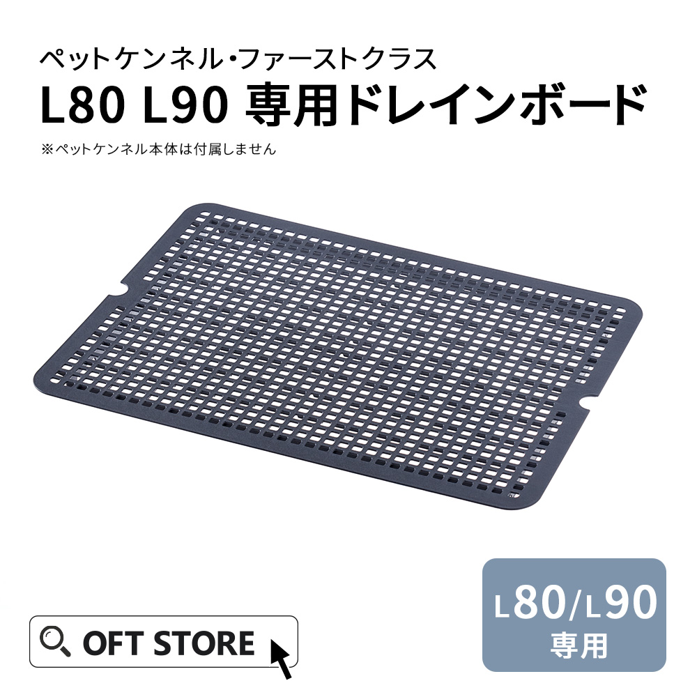 ペットケンネル・ファーストクラス　L80L90専用ドレインボード（すのこ）