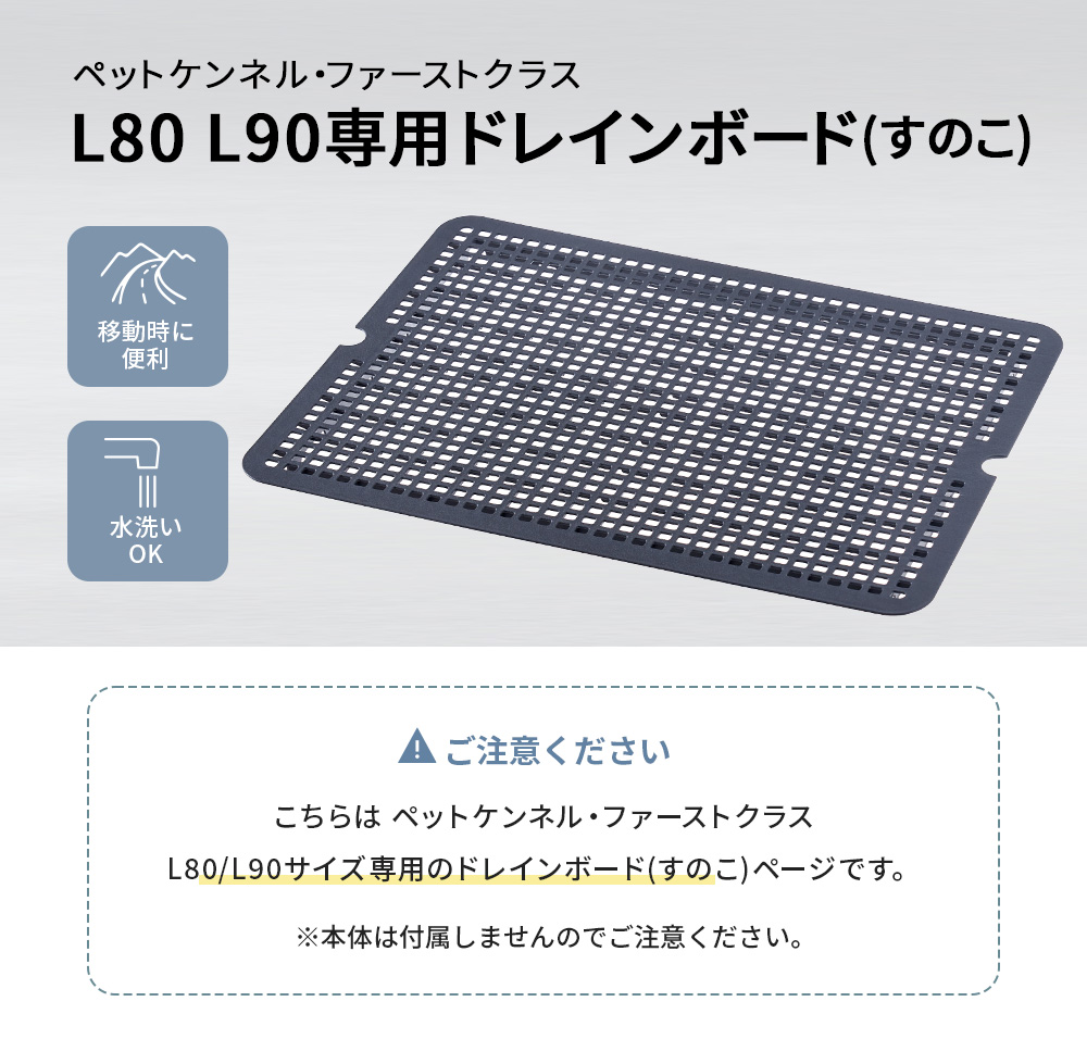 ペットケンネル・ファーストクラス　L80L90専用ドレインボード（すのこ）