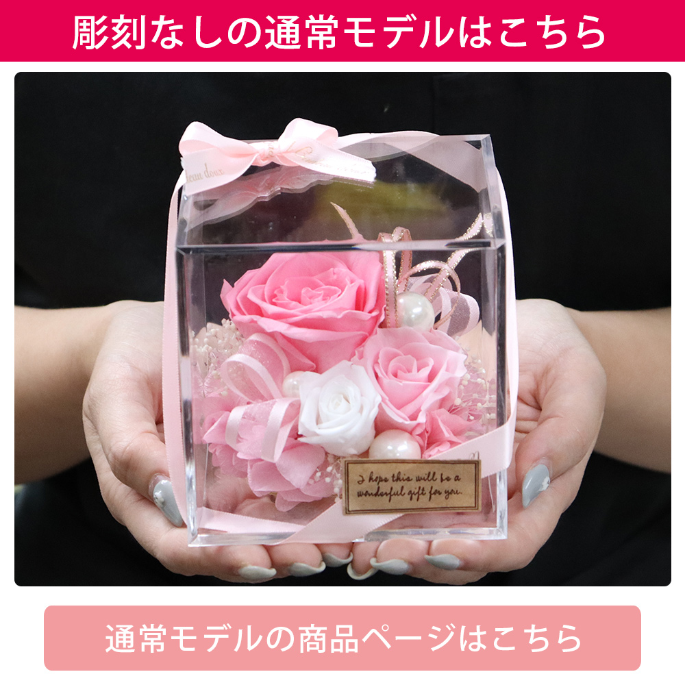 彫刻 名入れ プリザーブドフラワー ギフト 名前入り 誕生日 退職祝い 結婚祝い カーネーション プレゼント 贈り物 送料無料 クリスマス | プリザーブドフラワーIPFA | 13