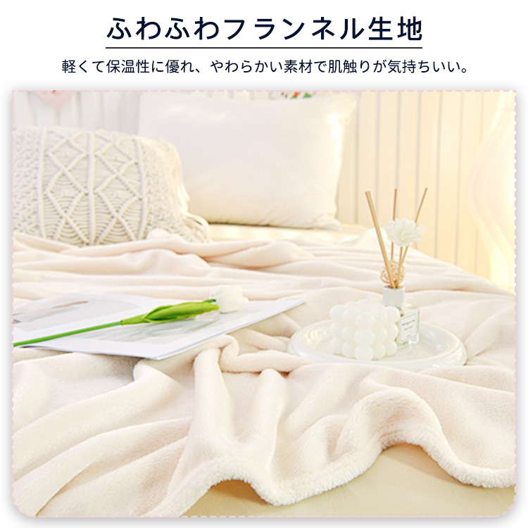 毛布 ブランケット フランネル 暖かい ぬくぬく 膝かけ 洗える 無地