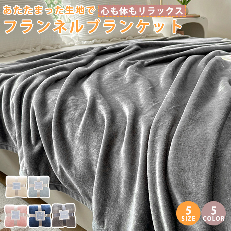 毛布 ブランケット フランネル 暖かい ぬくぬく 膝かけ 洗える 無地