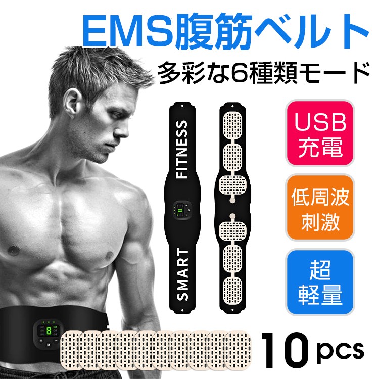 EMS 腹筋ベルト 6種類モード 9段階強度 お腹 ダイエット器具 パッド10枚 ボディフィット 充電式 男女兼用 筋肉 筋肉トナー 腕部 腹筋  腹筋器具 自動的 静音 即出荷 腹筋