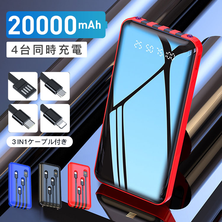 モバイルバッテリー 20000mAh 大容量 iPhone Android 高出力 スマホ