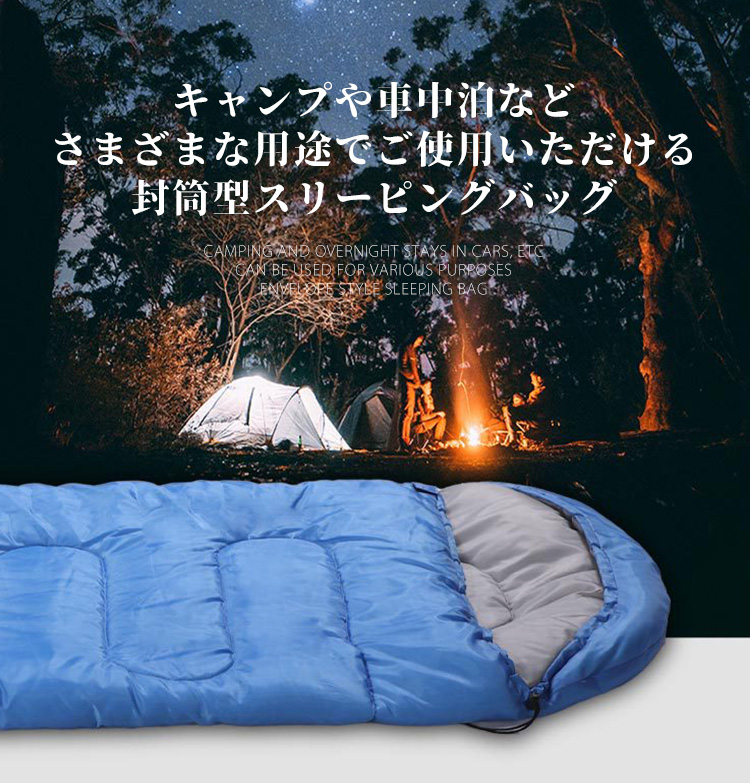 寝袋 シュラフ 封筒型 コンパクト 春 夏 秋 キャンプ用品 旅行 車中泊 