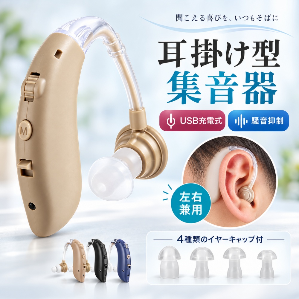 集音器 高齢者 耳掛け型 充電式 軽量 小型 左右兼用 USB充電 簡単操作