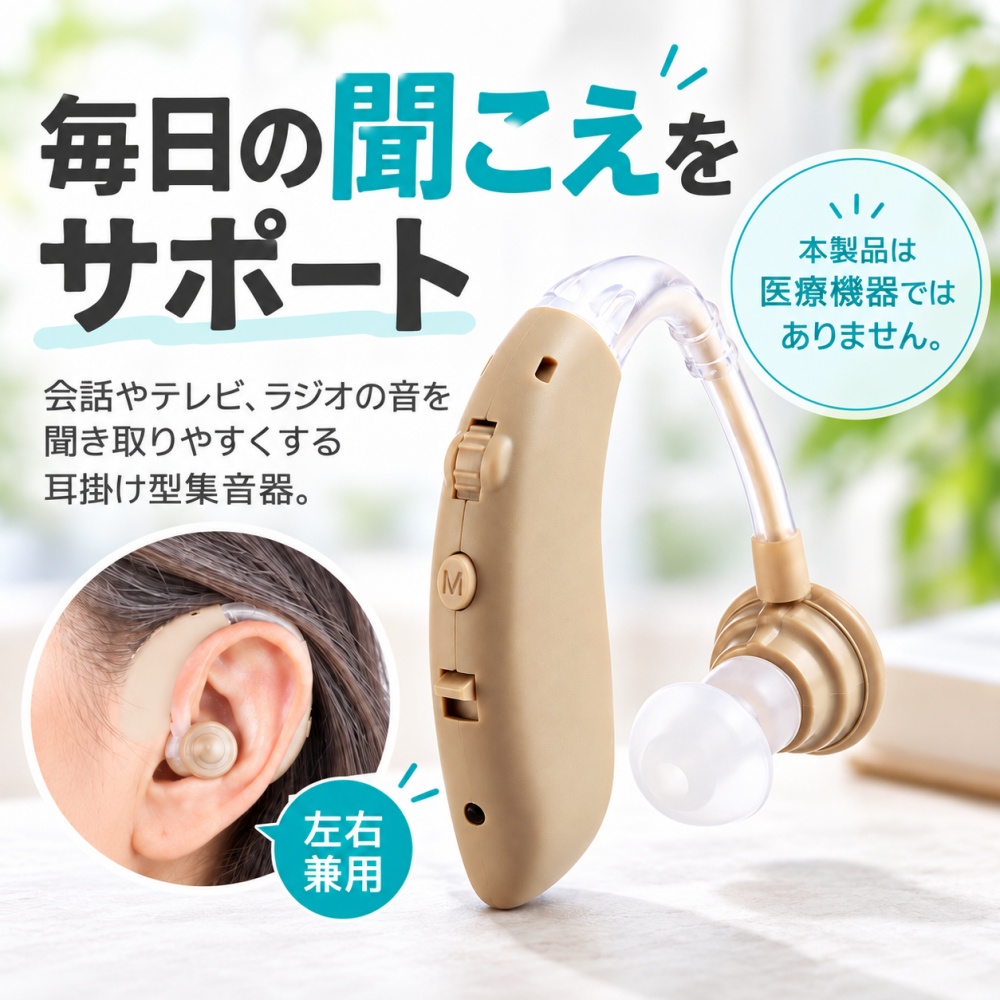 集音器 高齢者 耳掛け型 充電式 軽量 小型 左右兼用 USB充電 簡単操作