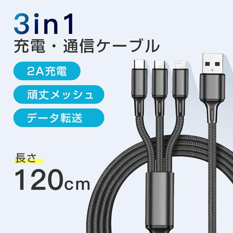 充電ケーブル 3in1 急速充電 Type-C Micro USB 3in1 Android 充電器 モバイルバッテリー 高耐久 iPhone13 充電ケーブル
