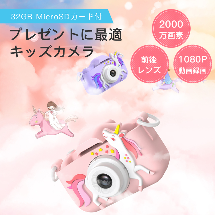 キッズカメラ 子供用 トイカメラ 前後2000万画素 32GB大容量SDカード付