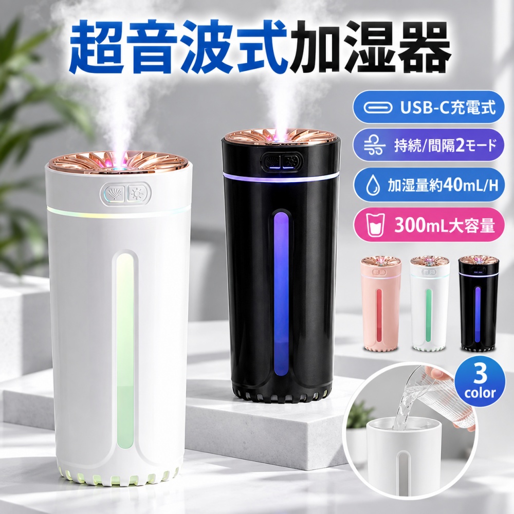 加湿器 卓上 卓上加湿器 超音波式 小型 300ml USB-C 静音 車載加湿器