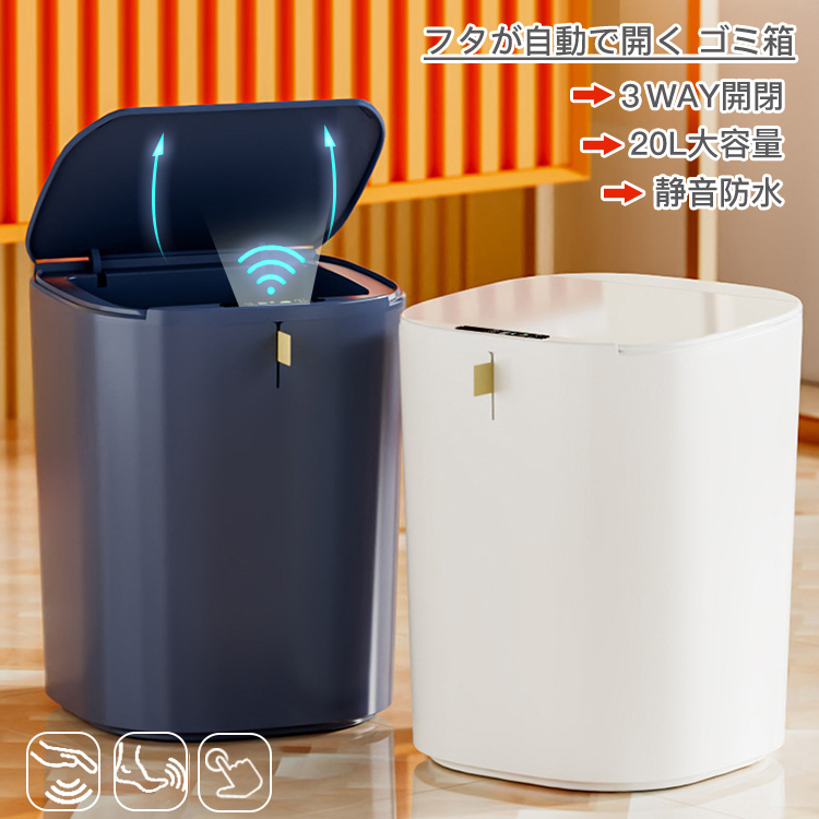 ゴミ箱 自動開閉 20L 収納 静音 防水 実用的 センサー 蓋つき