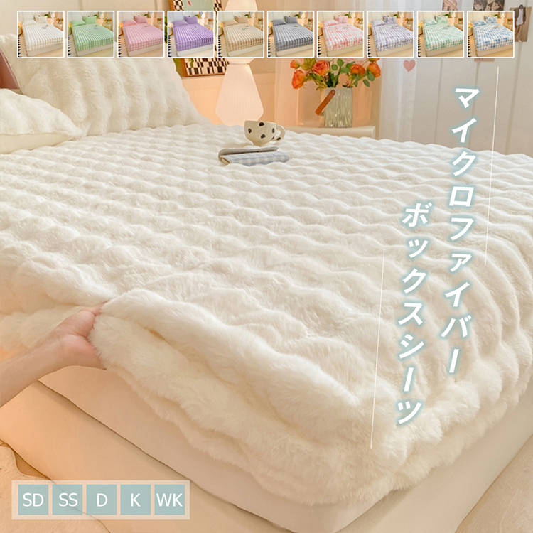 ベッドシーツ ボックスシーツ シーツ シングル ダブル 一体型 秋冬用