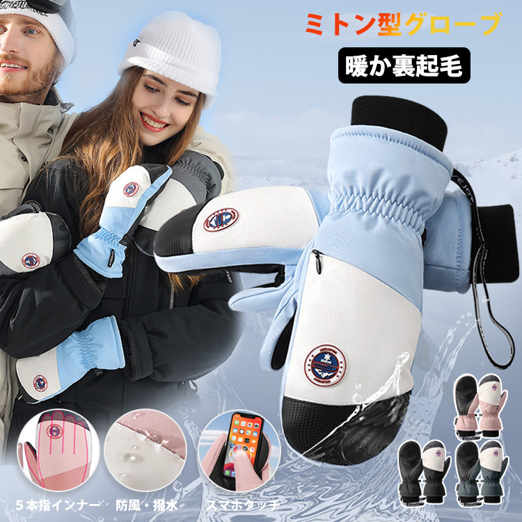 スノーグローブ 手袋 スノーボード ミトン型グローブ スキー 暖か裏起毛 防風・撥水 冬 雪 スマホタッチ 暖かい ５本指インナー ユニセックス  サイズ調節 防寒