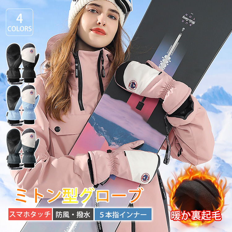 スノーグローブ 手袋 スノーボード ミトン型グローブ スキー 暖か裏