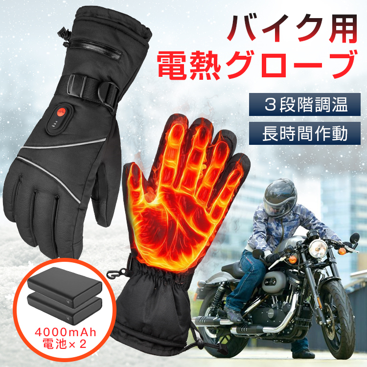 人気カラーの 宅配 電熱グローブ バイク用電熱手袋 充電式 ヒーター手袋 防寒 メンズ手袋 発熱 防水 防風 3段階調温 即暖 省エネ 耐風撥水 裏起毛 スマホ操作 バイク 防寒対策 utubyo.11joho.biz utubyo.11joho.biz