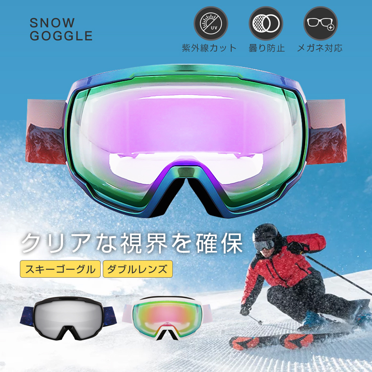 スキーゴーグル メガネ対応 ダブルレンズ 曇り防止 紫外線カット
