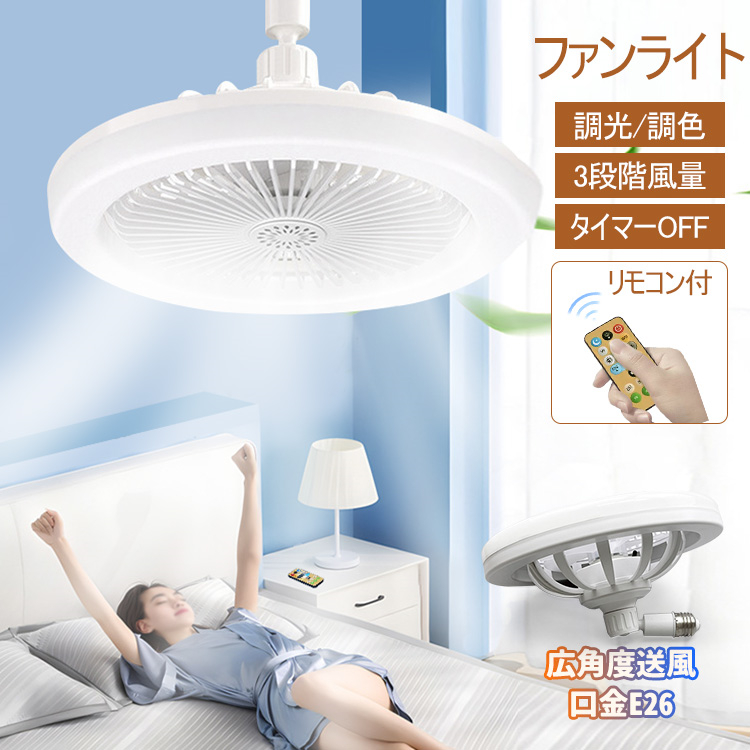 Yahoo! Yahoo!ショッピング(ヤフー ショッピング)ファンライト LEDファンライト 調光 調色 風量3段階 節電 省エネ 取り付け簡単 タイマー設定 リモコン付 LEDライト 広角度送風 工事不要 リビング 書斎