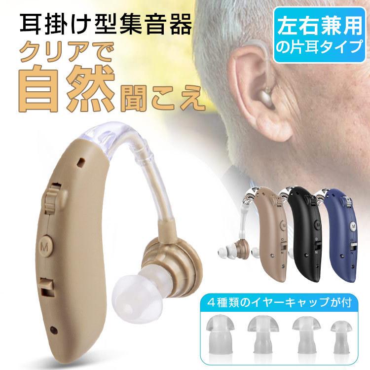 集音器 充電式 軽量 左右両用耳掛け式 4段階のボリューム調節 音質