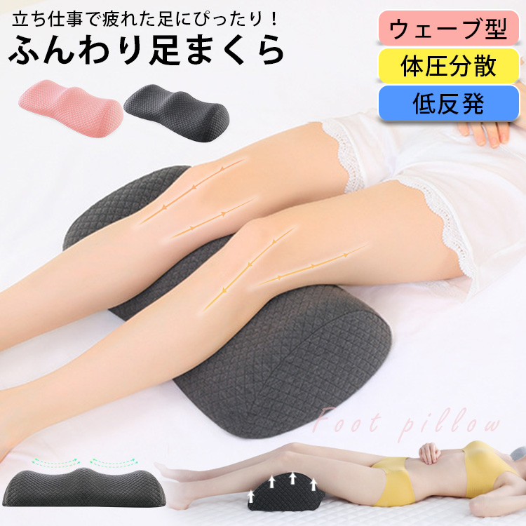 足枕 足まくら 健康 枕 体圧分散 通気 ふんわり 足用枕 膝下枕 足置き