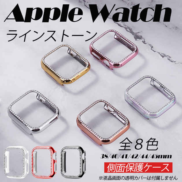 アップルウォッチ 9 SE カバー 45mm Apple Watch ケース 高級 保護 カバー キラキラ 44mm 40mm フレームのみ｜iphone-e-style