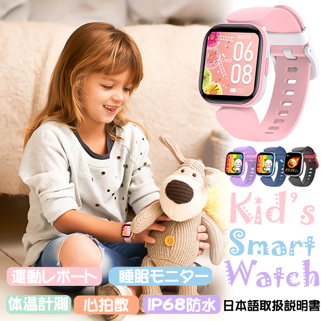 キッズ スマートウォッチ 子供用 日本製センサー 2024最新型 スマートウォッチ 健康管理 体温 防水 GPS 日本語 説明書 大画面 万歩計 腕時計｜iphone-e-style