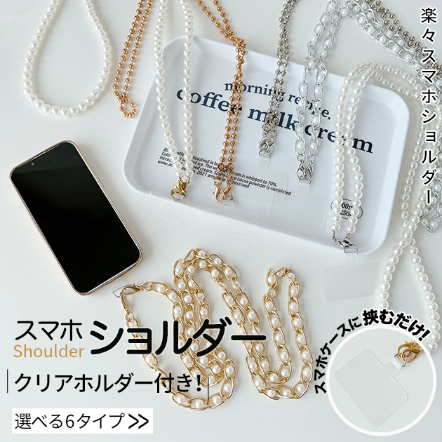 スマホチェーン ショルダーストラップ 太め 紐 スマホショルダー パール 携帯ストラップ 肩掛け 首かけ 携帯 ストラップホルダー シート | iPhone