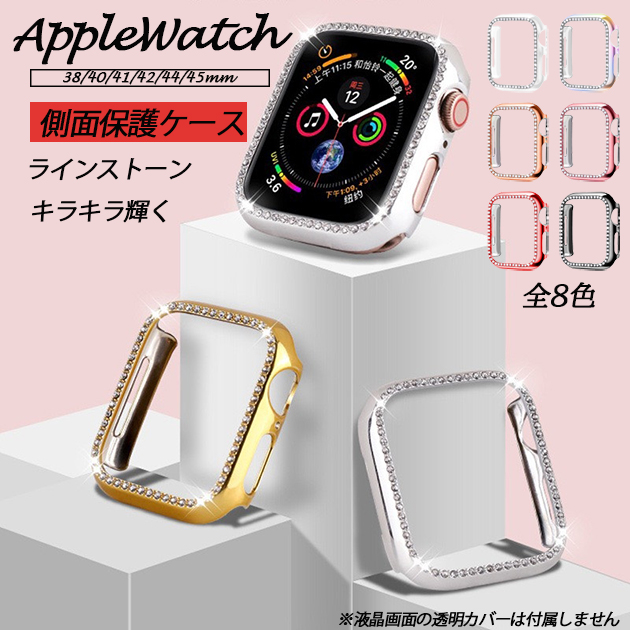 Apple Watch 9 SE カバー 45mm アップルウォッチ ケース 高級 保護 カバー キラキラ 44mm 40mm フレームのみ｜iphone-e-style