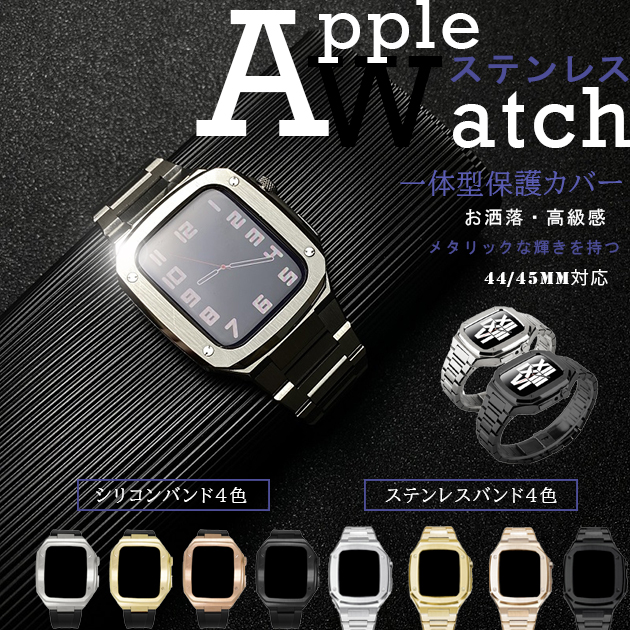 Apple Watch SE 9 バンド アップルウォッチ 8 Ultra ベルト セット 45mm メンズ ステンレス 一体型 バンド 44mm 40mm シリコン