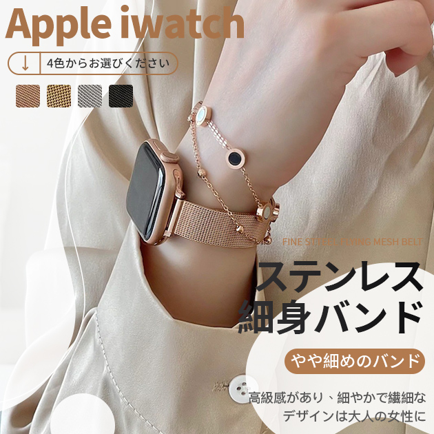 Apple Watch 9 SE バンド 女性 アップルウォッチ Ultra バンド 45mm ステンレス ベルト 40mm 44mm スリム 細身｜iphone-e-style