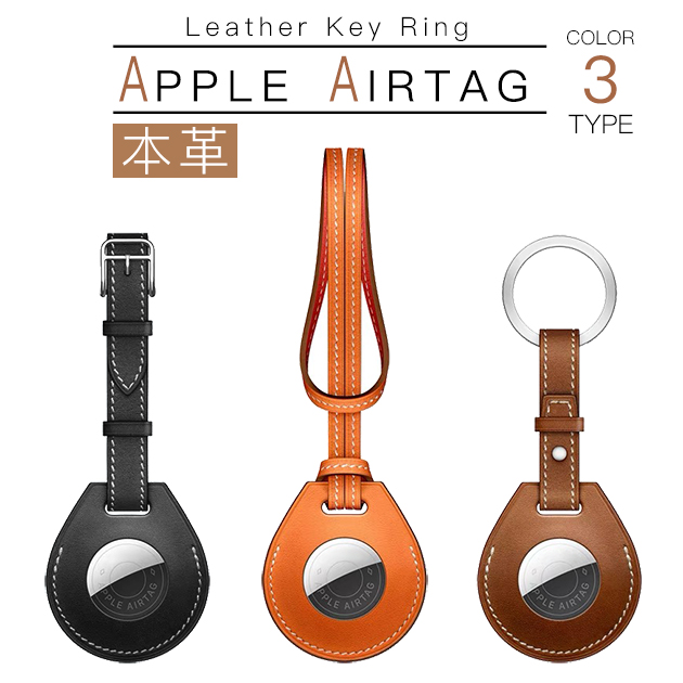 エアタグ ケース 本革 AirTag ケース レザー アップルタグ 追跡 Apple AirTag キーホルダー カバー スマートタグ 忘れ物防止 探し物｜iphone-e-style