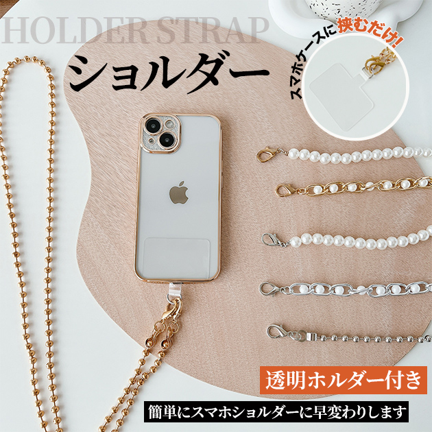 スマホショルダー パール スマホチェーン ショルダーストラップ 太め 紐 携帯ストラップ 肩掛け 首かけ 携帯 ストラップホルダー シート | iPhone