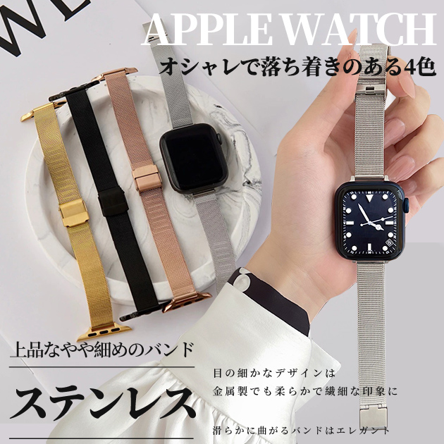 アップルウォッチ 9 SE バンド 女性 ベルト Apple Watch Ultra バンド 45mm ステンレス 40mm 44mm スリム 細身｜iphone-e-style