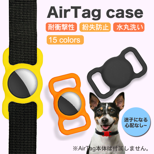 AirTag キーホルダー AirTag エアタグ ケース ペット エアータグ カバー 紛失防止 GPS 子供 アップルタグ シリコン | Apple