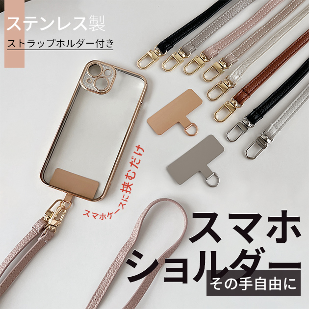 携帯ストラップ ホルダー ステンレス スマホ ショルダーストラップ 肩掛け 首かけ 革 レザー スマホショルダー おしゃれ シート｜iphone-e-style