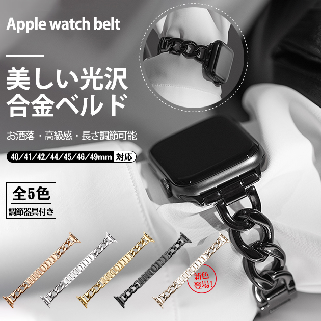 アップルウォッチ 10 バンド ステンレス ベルト Apple Watch SE バンド 40mm 44mm 42mm 46mm チェーン スリム | Apple Watch Series 10