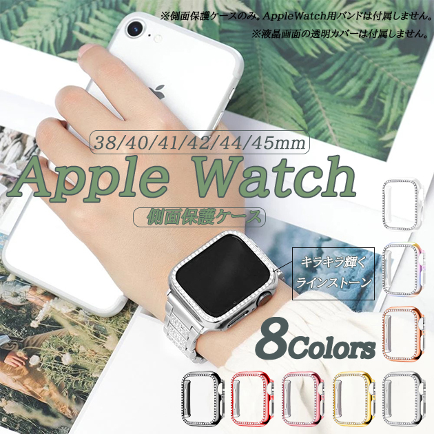 アップルウォッチ 9 SE カバー 45mm Apple Watch ケース 高級 保護 カバー キラキラ 44mm 40mm フレームのみ｜iphone-e-style