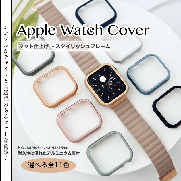 Apple Watch 9 SE カバー 45mm アップルウォッチ ケース 高級 保護 カバー キラキラ 44mm 40mm フレームのみ｜iphone-e-style