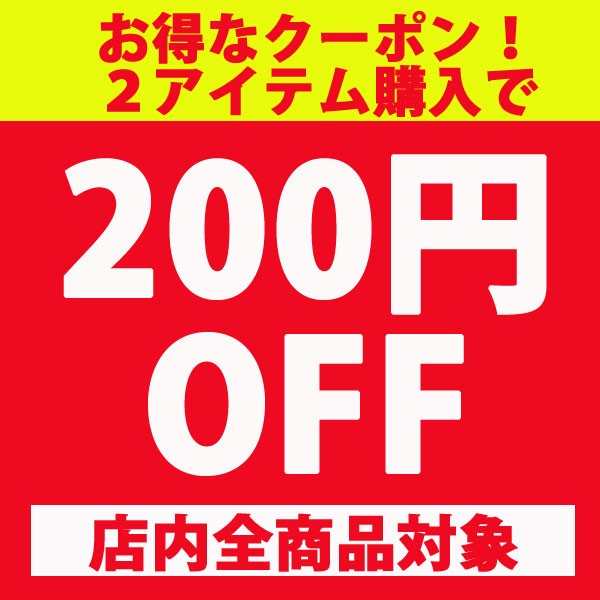 ショッピングクーポン - Yahoo!ショッピング - 店内2アイテム購入で使える200円OFFクーポン