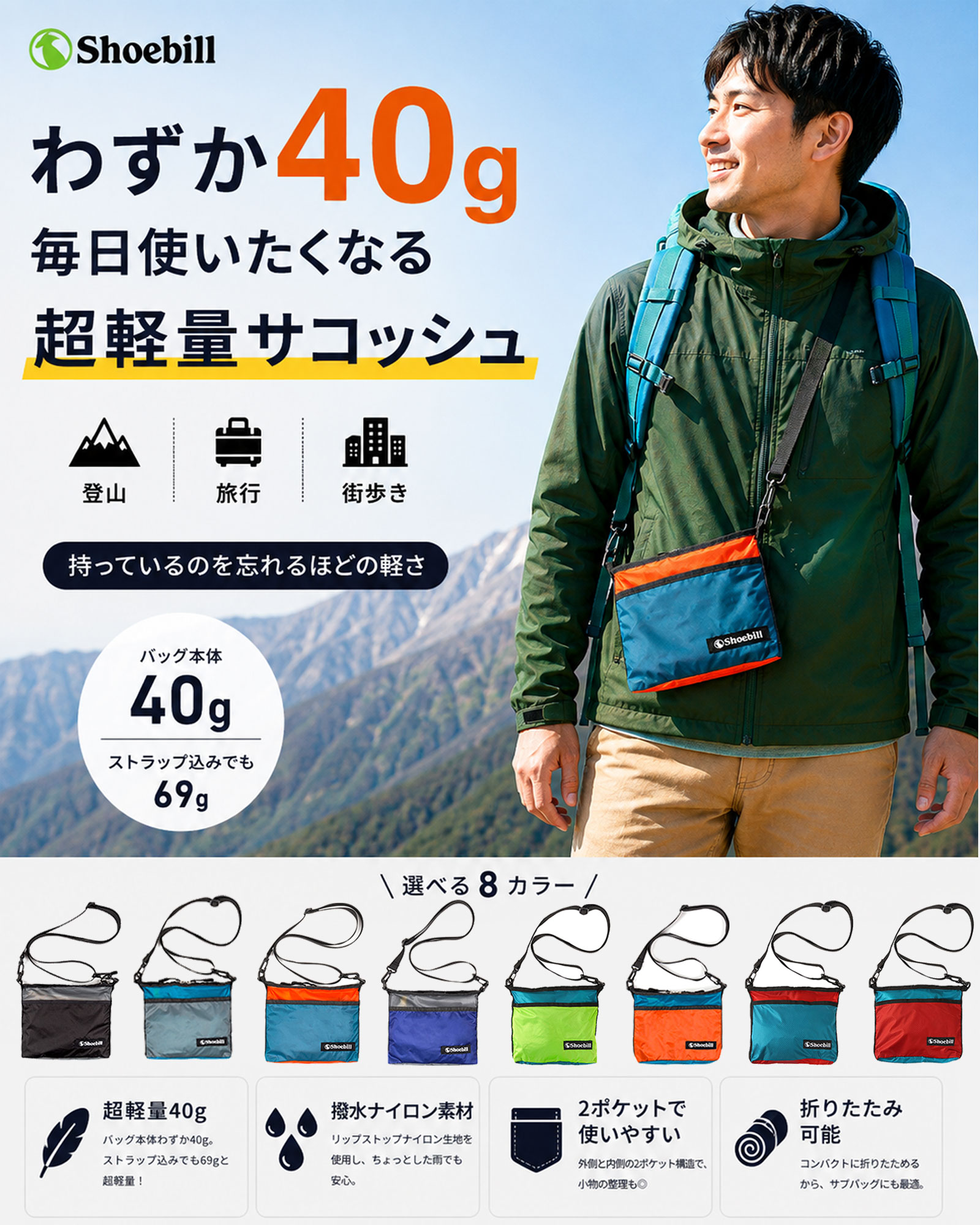 サコッシュ