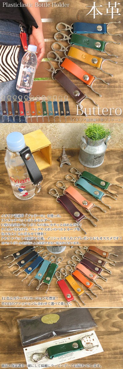 ペットボトルホルダー 本革 レザー ブッテーロ 登山 アウトドア