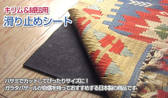 キリム用滑り止めシート