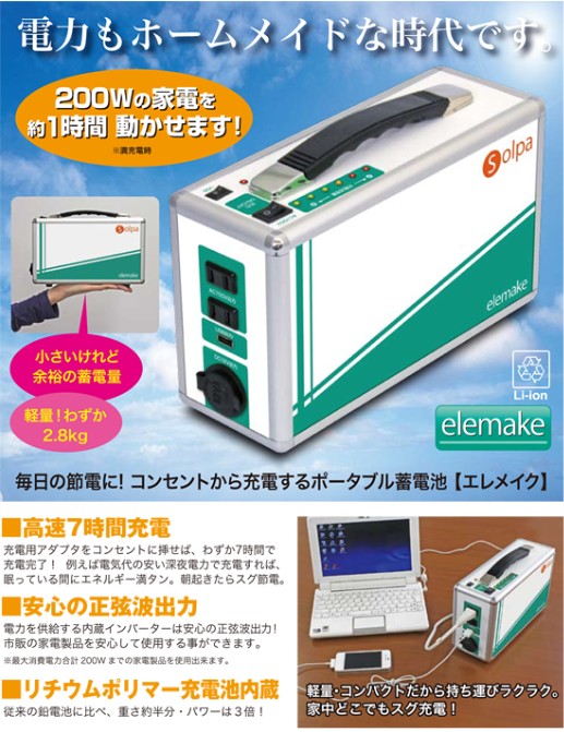 家庭用ポータブル蓄電池 エレメイクSOLPA SL-200ソーラーパネル付中古品 家庭用ポータブル蓄電池 エレメイクSOLPA SL-200ソーラーパネル